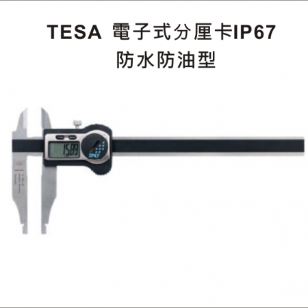 TESA IP67 電子卡尺 防水防油型