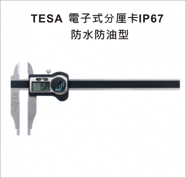 TESA IP67 電子卡尺 防水防油型
